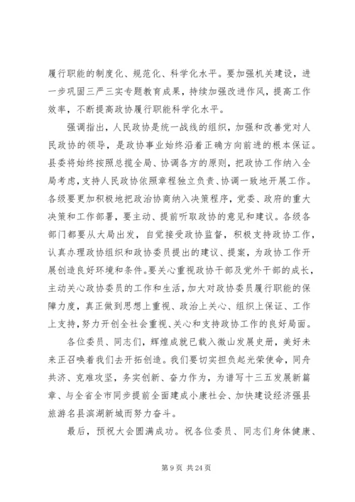 县政协全会领导讲话.docx