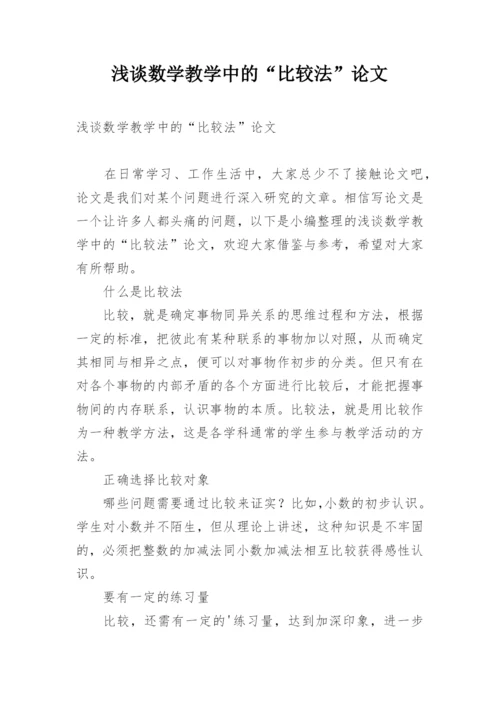 浅谈数学教学中的“比较法”论文.docx