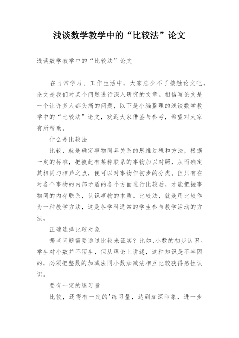 浅谈数学教学中的“比较法”论文.docx