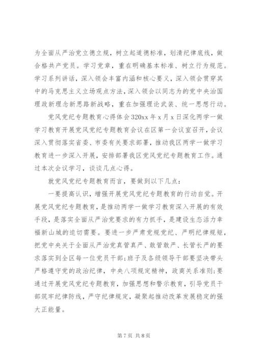党风党纪专题教育心得体会 (2).docx