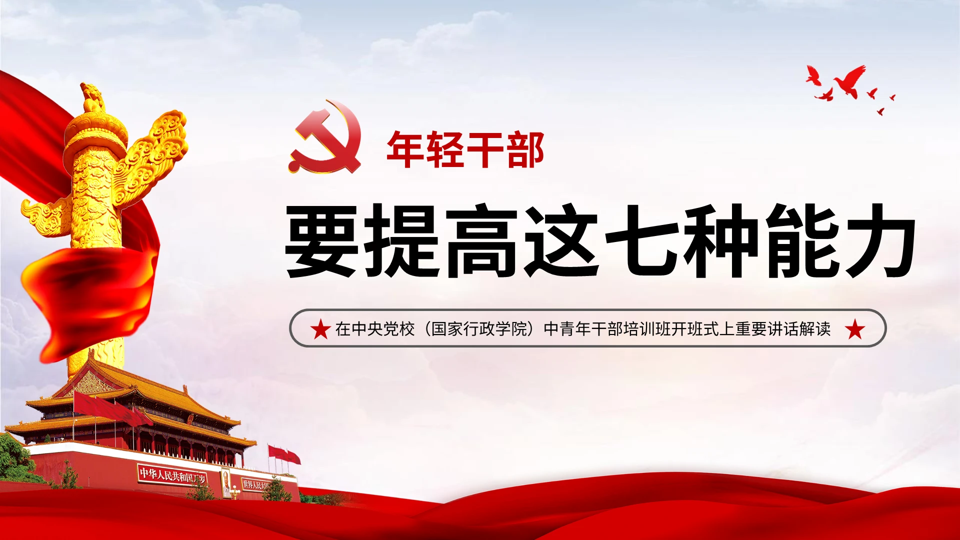 党课年轻干部要具备的七种能力ppt模板