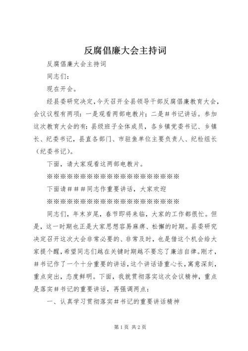 反腐倡廉大会主持词.docx