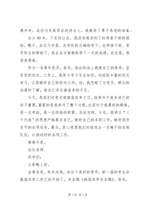 换届选举结束会发言稿.docx