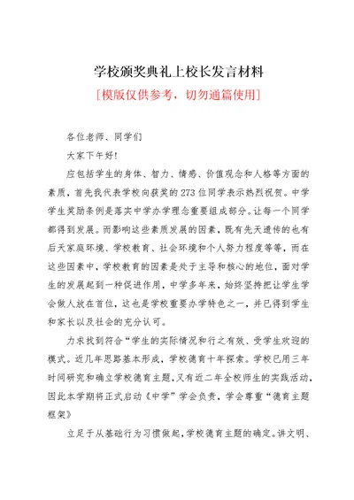 学校颁奖典礼上校长发言材料(共2页)