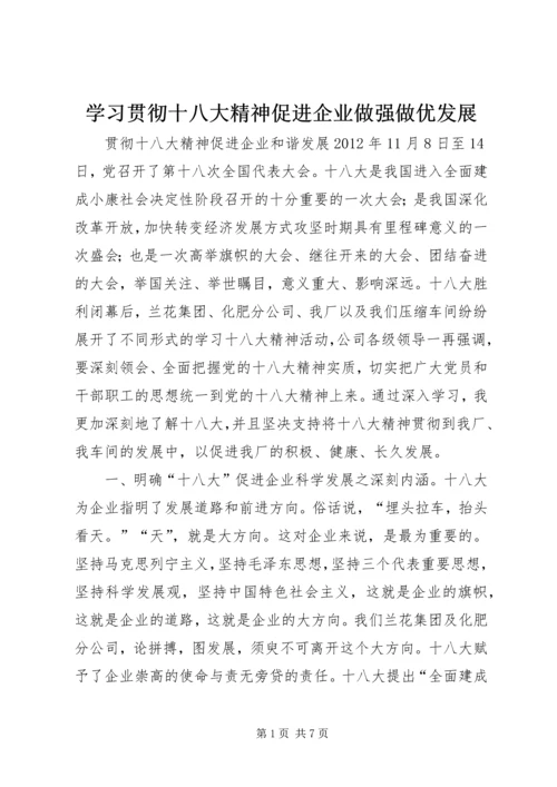 学习贯彻十八大精神促进企业做强做优发展 (2).docx