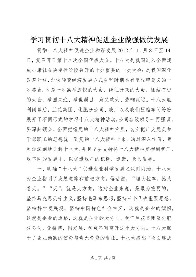 学习贯彻十八大精神促进企业做强做优发展 (2).docx