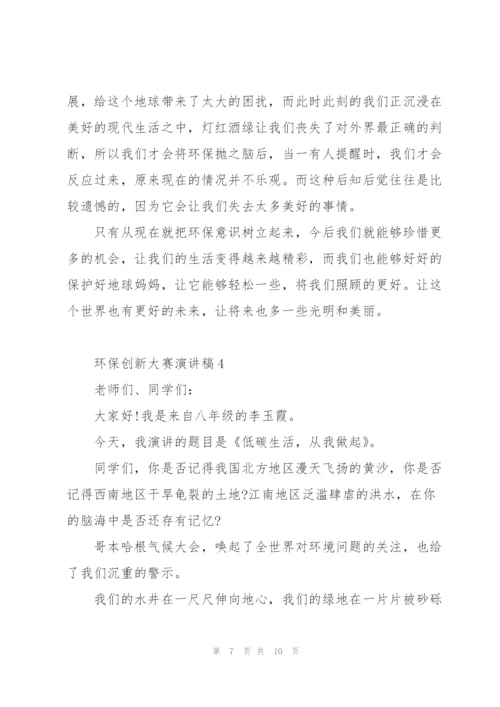 环保创新大赛主题演讲稿5篇.docx