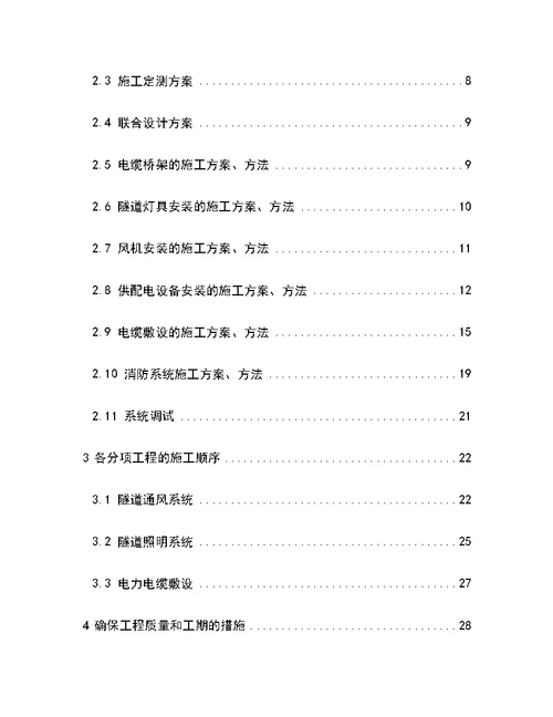 隧道照明供配电工程施工组织设计方案