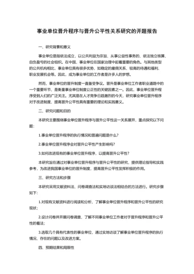 事业单位晋升程序与晋升公平性关系研究的开题报告.docx