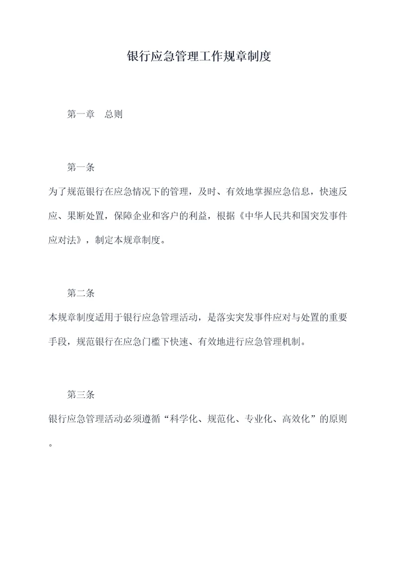 银行应急管理工作规章制度