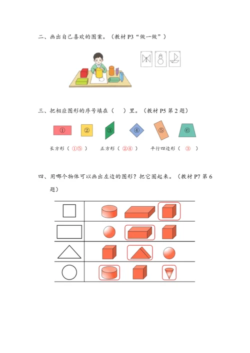 《认识平面图形》（教案）人教版一年级数学下册