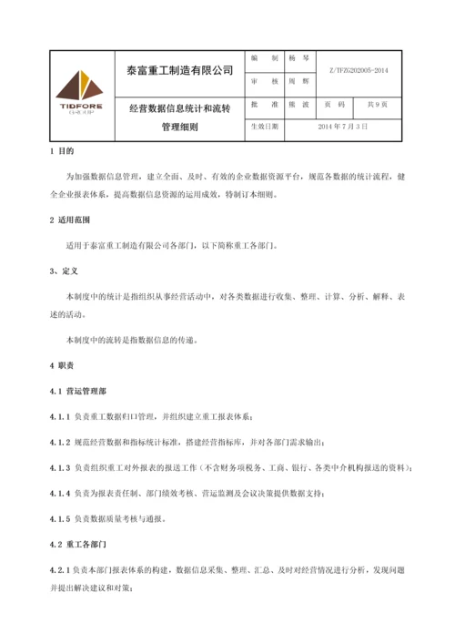 经营数据信息统计和流转管理细则.docx