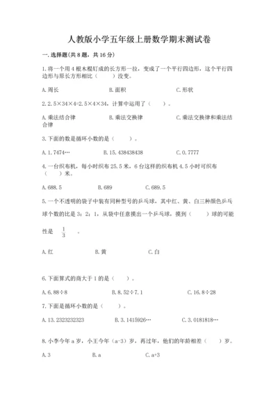 人教版小学五年级上册数学期末测试卷精选.docx