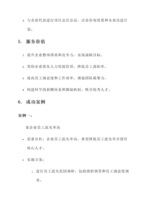 企业人力资源咨询服务方案