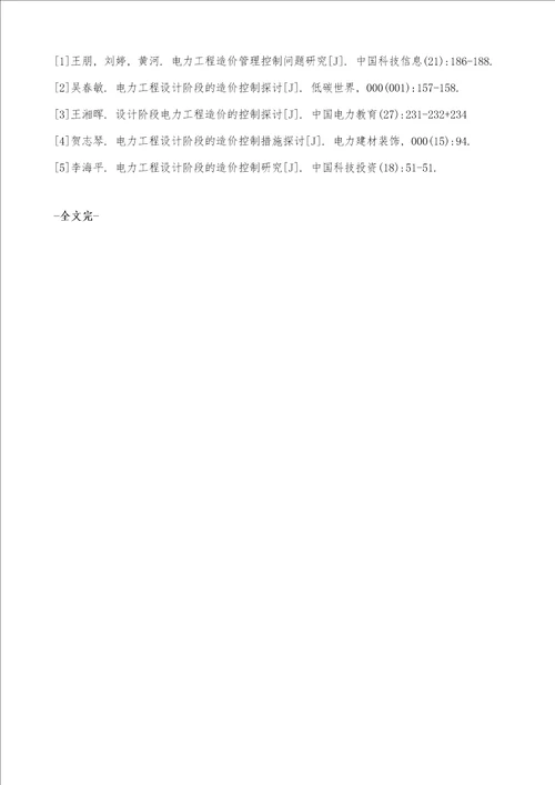 电力工程造价设计阶段控制问题探讨