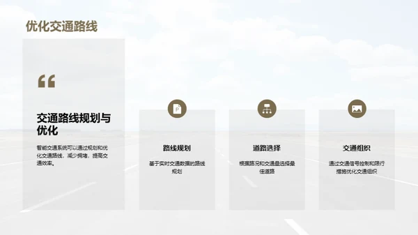 智能交通：公路未来