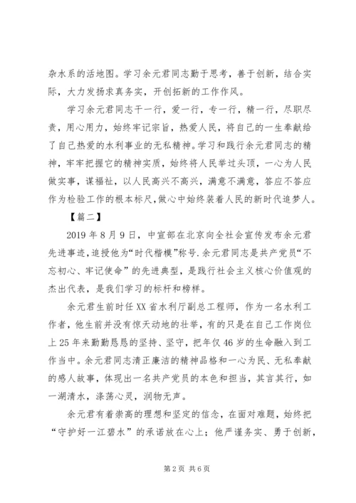 学习余元君事迹感想5篇.docx