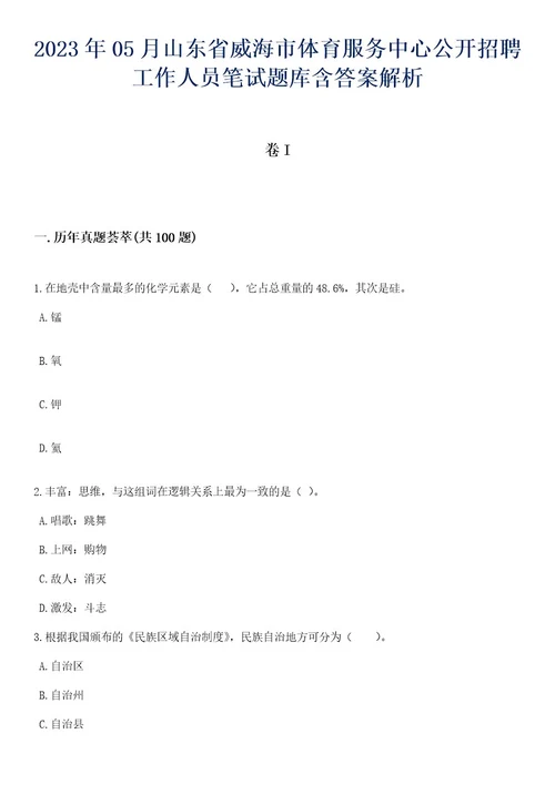 2023年05月山东省威海市体育服务中心公开招聘工作人员笔试题库含答案解析