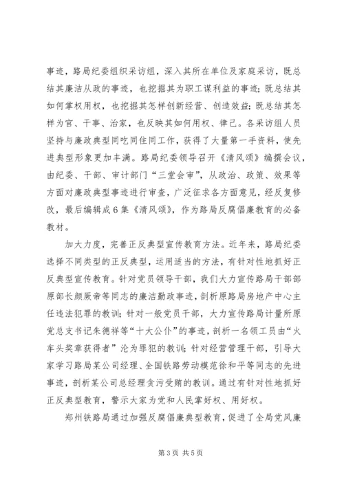 加强反腐倡廉典型教育经验材料 (3).docx