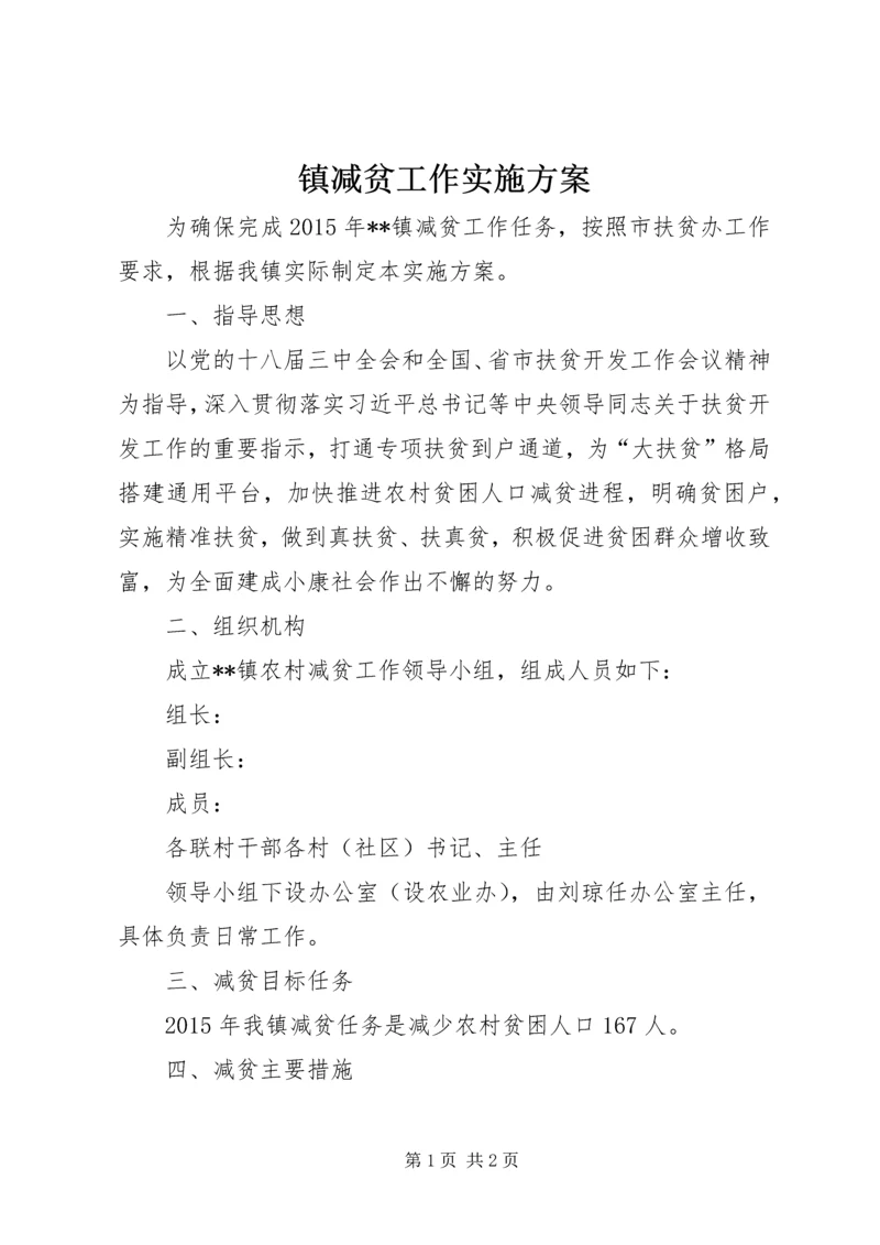 镇减贫工作实施方案.docx