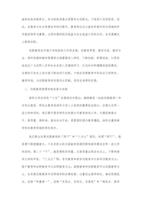 远程教育管理体制创新初探.docx