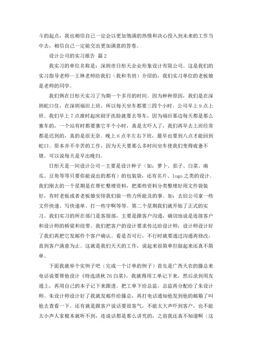 设计公司的实习报告锦集九篇.docx