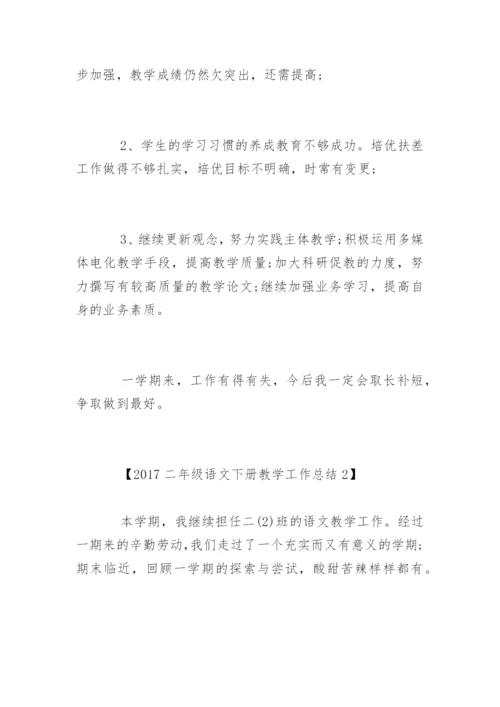 二年级语文下册教学工作总结.docx