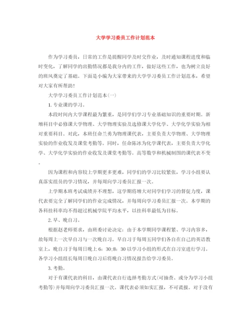 精编之大学学习委员工作计划范本.docx