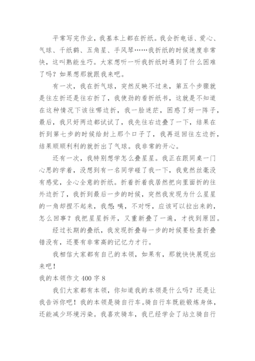 我的本领作文400字.docx