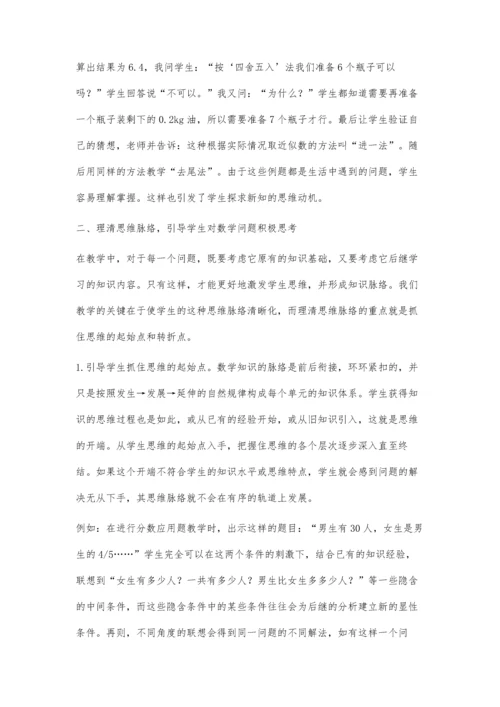 思维训练在小学数学教学中的引导.docx