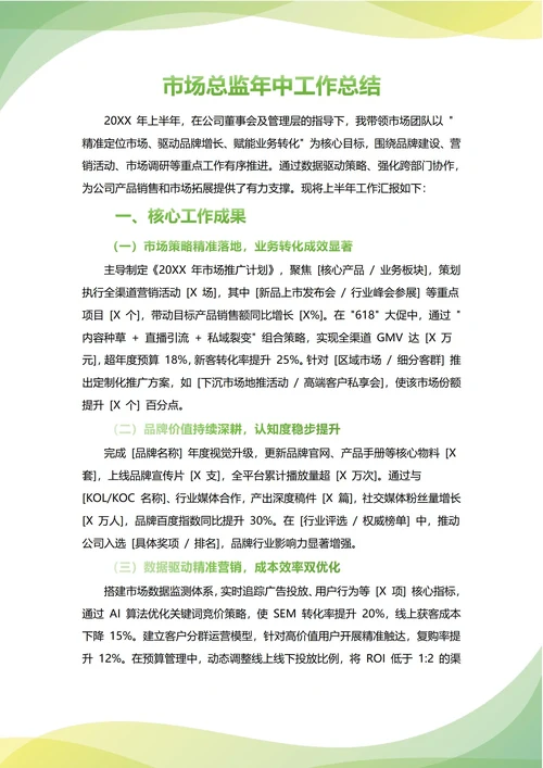 市场总监年中工作总结(年度年终通用)