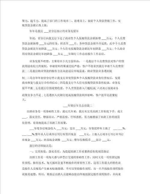 年银行年终总结大全