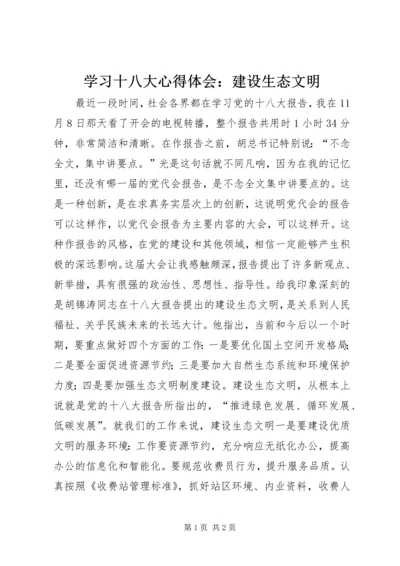 学习十八大心得体会：建设生态文明.docx