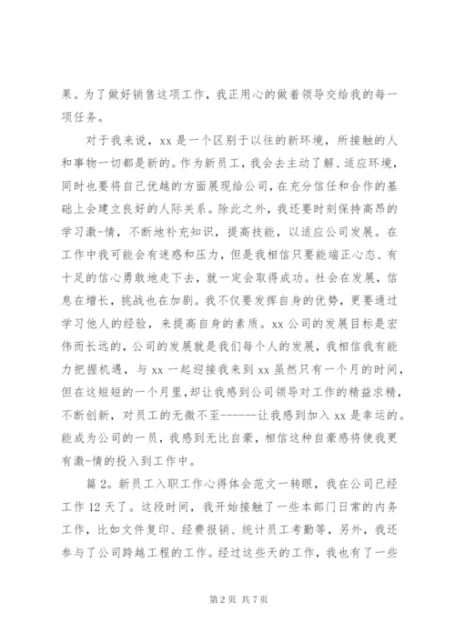 新员工入职工作心得体会范文.docx