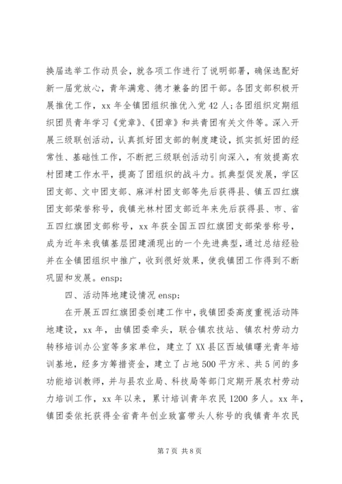 全国五四红旗团委申报材料范文.docx
