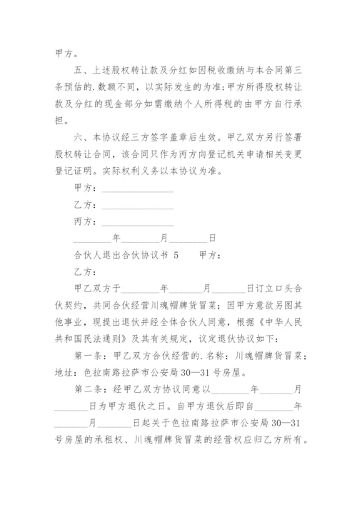 合伙人退出合伙协议书_1.docx