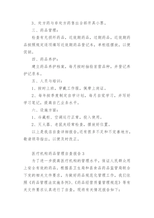 医疗机构药品管理自查报告.docx