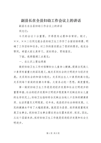 副县长在全县妇幼工作会议上的讲话.docx