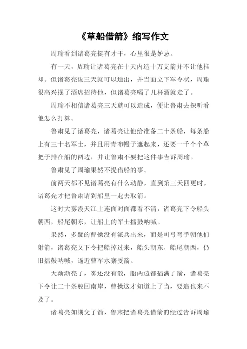 《草船借箭》缩写作文.docx