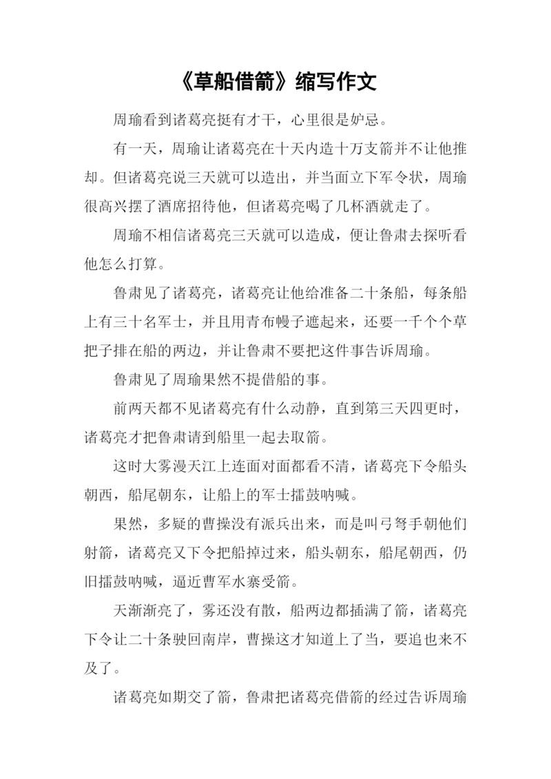 《草船借箭》缩写作文.docx