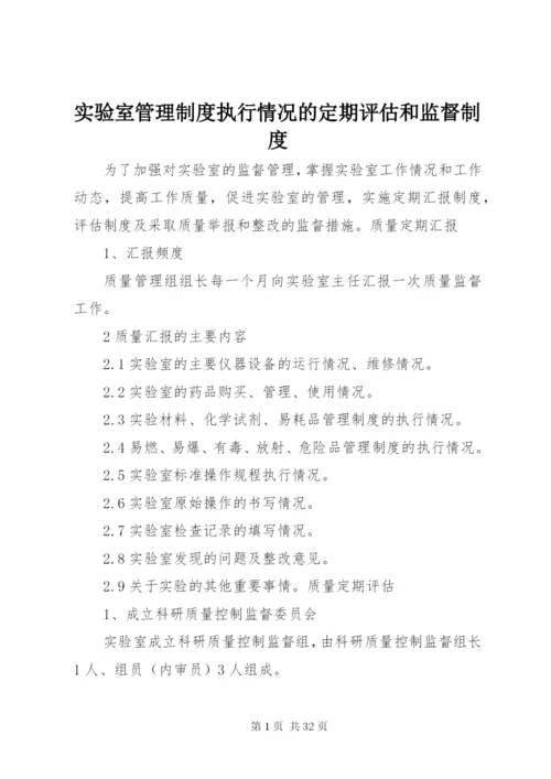 实验室管理制度执行情况的定期评估和监督制度.docx