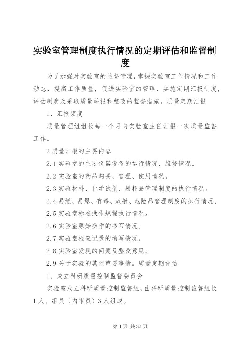 实验室管理制度执行情况的定期评估和监督制度.docx