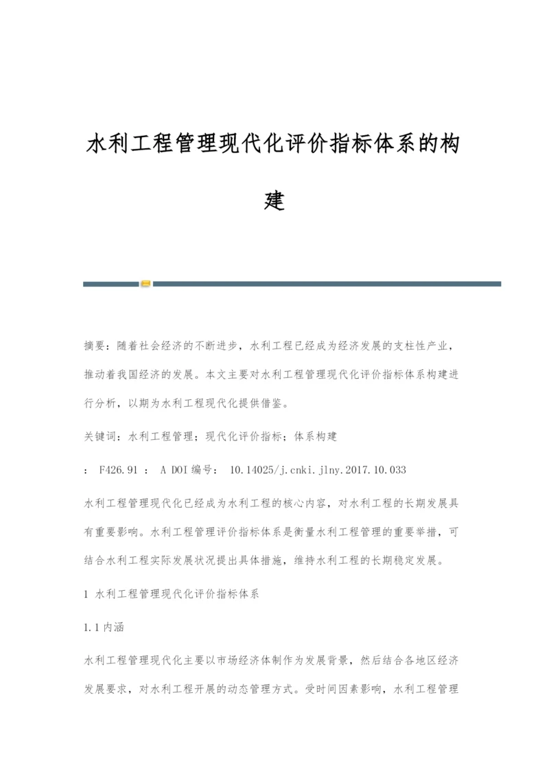 水利工程管理现代化评价指标体系的构建.docx