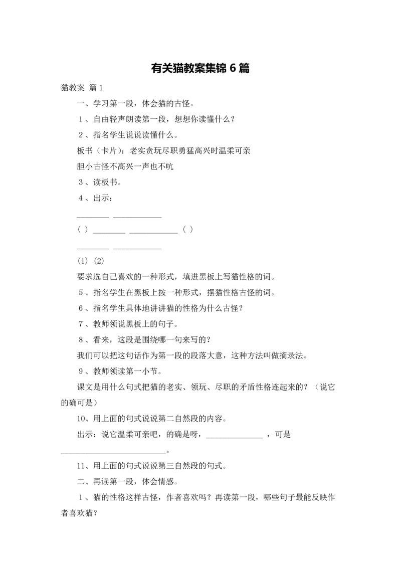 有关猫教案集锦6篇.docx