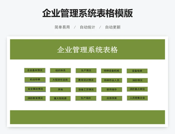 企业管理系统表格模版