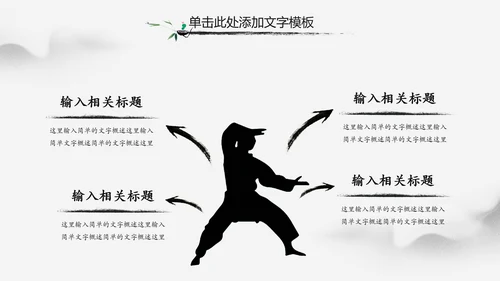 中华武魂水墨大气武术笑傲江湖PPT模板