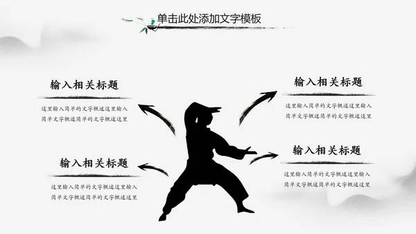 中华武魂水墨大气武术笑傲江湖PPT模板
