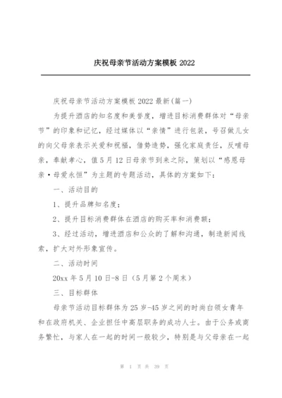 庆祝母亲节活动方案模板2022.docx