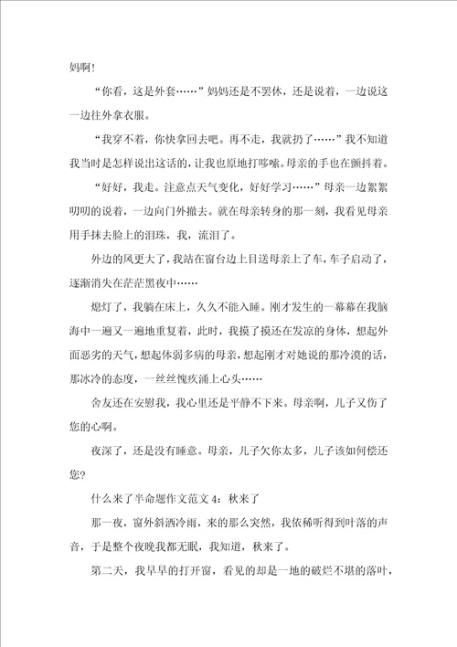 什么来了半命题作文范文4篇初中作文