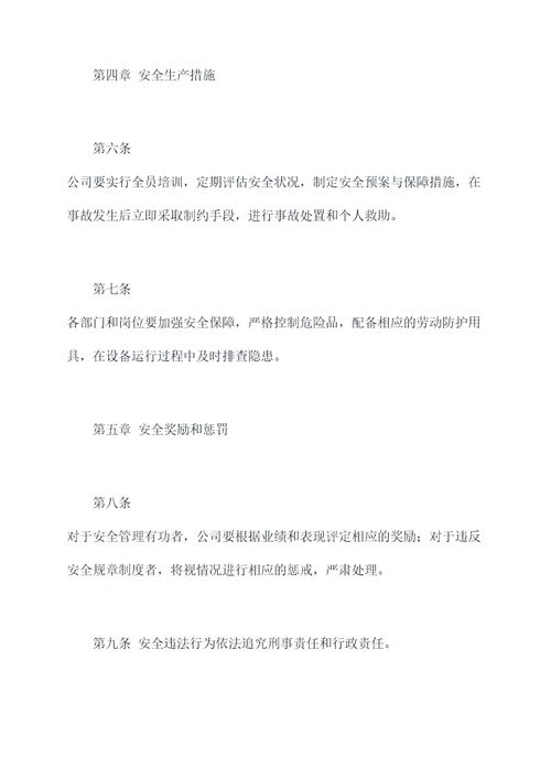 安全生产职责规章制度
